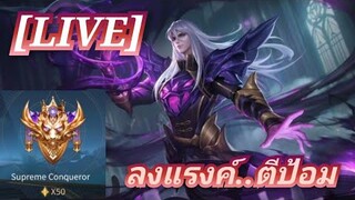 🔴 [LIVE] ROV ใครอยากขึ้นซูพรีม ขอให้ยกมือขึ้น 👋