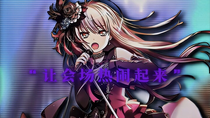 “做好让会场热闹起来的准备了吗？”
