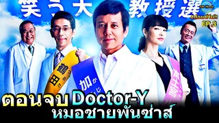 สปอยซีรีย์!!ตอนจบ Doctor-Y หมอชายพันธุ์ซ่าส์ ศึกชิงตำแหน่ง ศาสตราจารย์!!3M-Movie