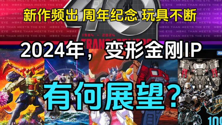 整好活还是摆大烂？2024年变形金刚IP发展前景展望！「变谈」