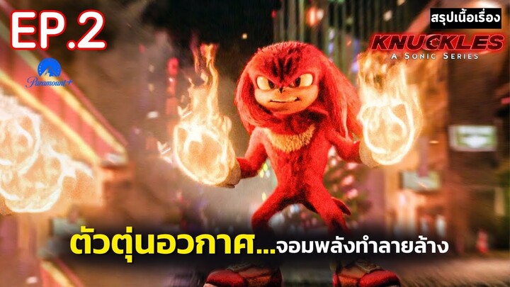 สรุปเนื้อเรื่อง ซีรีส์ Knuckles 2024 ตอน 2 | ตัวตุ่นอวกาศ จอมพลัง ในจักรวาลโซนิก