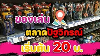 ทัวร์ ตลาดปัฐวิกรณ์ หาของเล่นมือสอง