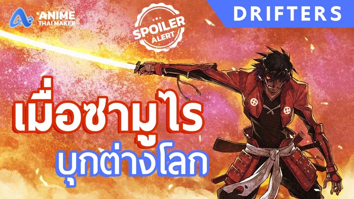 เมื่อซามูไร บุกต่างโลก!! : DRIFTERS