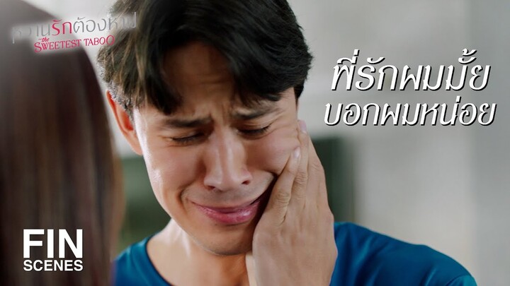 FIN | เรากลับมาเป็นพี่น้องกันเหมือนเดิมได้มั้ย | หวานรักต้องห้าม EP.13 | Ch3Thailand