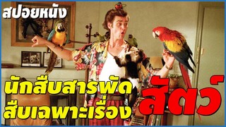 นักสืบสารพัดสัตว์ ภาค1 I สปอยหนัง Ace Ventura: Pet Detective 1994