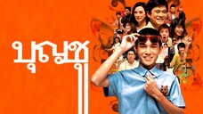 บุญชู ไอเลิฟสระอู ภาค 9 Boonchu9 (2008)