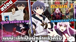 มาดูละคร I'm Quitting Heroing ผมน่ะเลิกเป็นผู้กล้าแล้วครับ | ตอนที่ 35