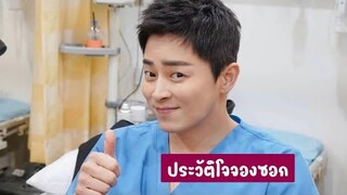 ประวัติโจจองซอก | โจจองซอก | ประวัติ Jo Jung Suk | คันปากอยากเล่า | ผลงานโจจองซอก