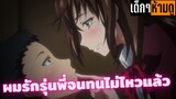 แนะนำอนิเมะเด็กๆห้ามดู [EP.73] ผมรักรุ่นพี่จนทนไม่ไหวแล้ว