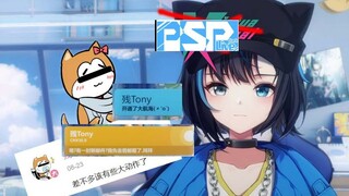 【雾深Girimi】疑似残Tony扩充psplink大动作：某成员简历准备中