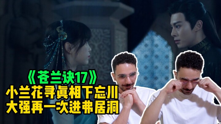 【苍兰诀17 Re】外国诀弟哭了，东方青苍火烧七情树，二入弗居洞