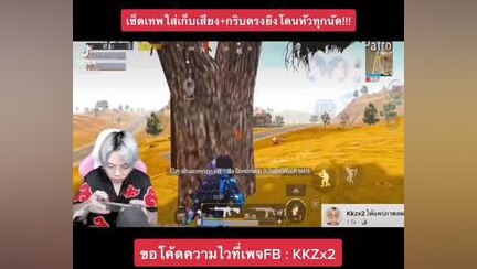 เข้ามาขอโค้ดในเพจได้นะค้าบ pubgmobile pubg pubggamer pubglover pubglovers ผู้ชายติดเกม พับจีเป็นเกมตลก kkzx2 พับจีโมบาย pubgmobilechallenge