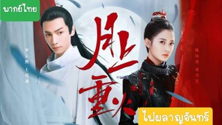 ไฟผลาญจันทร์ EP.13 - พากย์ไทย