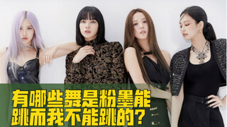 【BLACKPINK】有哪些舞是粉墨能跳而我不能跳的？