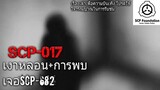 บอกเล่า SCP-017 เงาหลอน+การพบเจอกันกับSCP-682 #17