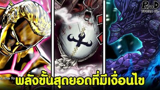 วันพีช - พลังระดับสุดยอดที่ต้องเคลียร์เงื่อนไขก่อนใช้สู้ [KOMNA CHANNEL]