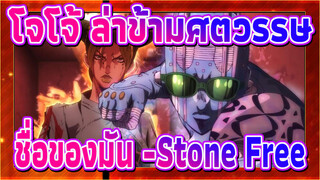 [โจโจ้ ล่าข้ามศตวรรษ/มหากาพย์/มิกซ์การตัดต่อ]หินมหาสมุทร,ชื่อของมัน -Stone Free