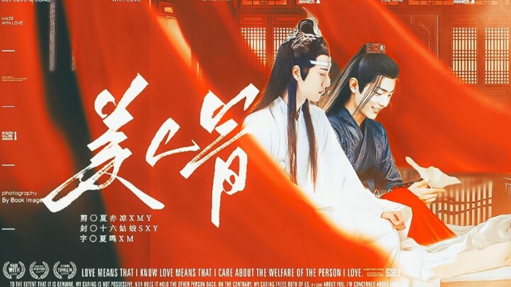 【忘羡/微允三】《美人骨》7 （双A双黑‖双疯批‖双洁HE‖ OOC‖不喜勿入) 腹黑深情机X又傲又娇A诱羡
