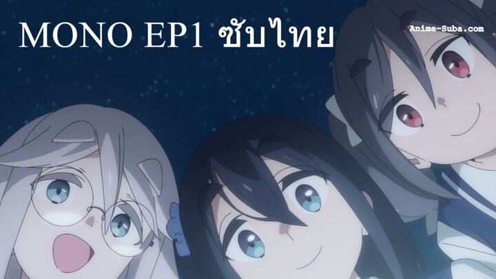 Mono EP1 ซับไทย