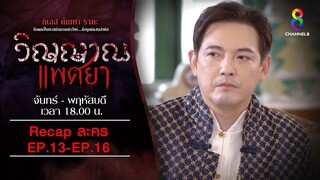 Recap วิญญาณแพศยา ตอนที่ 13 - 16 | ช่อง8