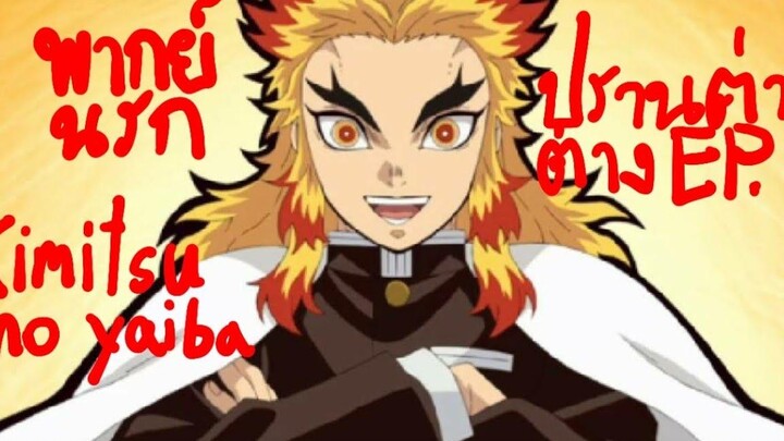 (พากย์นรก Kimetsu no yaiba) ปราณต่างต่าง