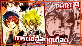 การต่อสู้สุดดุเดือด !!【รีบอร์น!】เนื้อเรื่องมังงะ | PART9