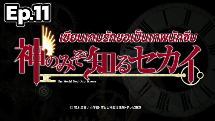 The World God Only Knows S1 - เซียนเกมรักขอเป็นเทพนักจีบ ตอนที่ 11 [พากย์ไทย]