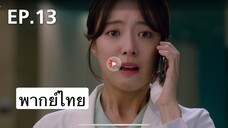 ตอนที่ 13 Dr John