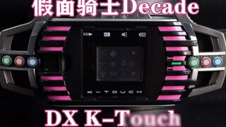 อัญเชิญร่างสุดท้ายของอัศวินเฮเซ! Kamen Rider Decade DX K-Touch กรอกแบบฟอร์ม [เวลาเล่นของมิโซะ ฉบับที