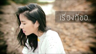 เรื่องที่ขอ - LULA ☾Cover by Frame☽