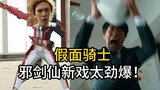[Kamen Rider/Phim truyền hình Nhật Bản] Bộ phim mới của Mr. Toma thú vị quá! Bạn có ăn trưa sau một 