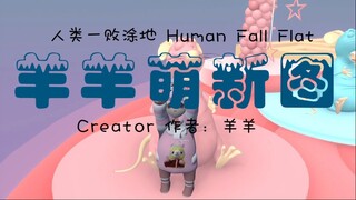 [Human Fall Flat] 羊羊萌新图