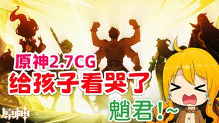 【原神/魔神任务】（熟肉）大小姐看2.7剧情CG成功嗦面