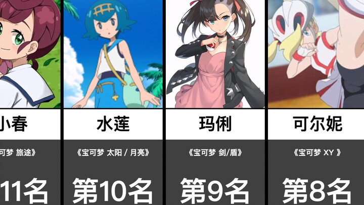 宝可梦里面最可爱的女性角色TOP15【日网评选】