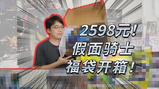 2598元假面骑士福袋！国庆爆更福袋第二期！明明没做错什么？为什么还是有种不爽的感觉呢···