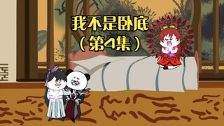 第4集：怎么那里都能下毒