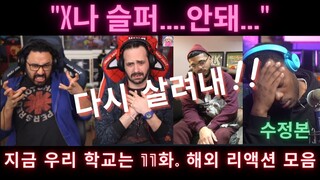 "지금우리학교는" 11화. 해외 리액션 장인들 모음. "죽은거야?" “All of us are dead" EP 11. Reaction