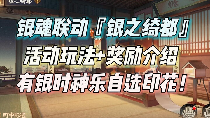 Onmyoji Gintama linkage "Gin no Chito" event gameplay + reward introduction, with optional stamps!