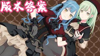 【终极预测】完蛋了 睦祥才是王道CP 版本答案【丰川祥子X若叶睦】