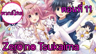 Zero no Tsukaima ตอนที่ 11 พากย์ไทย