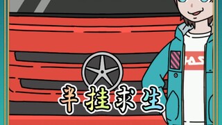 半挂求生5