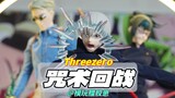 咒术回战也有这么还原的模型？『threezero 咒术回战』