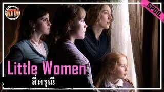 ชีวิตธรรมดาที่ไม่ธรรมดาของ 4 สาวพี่น้อง สปอยหนัง - Little Women (2019)