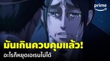 ใครก็หยุดเอเรนไม่ได้แล้วตอนนี้! | Attack on Titan Season 4 Part 3 (ผ่าพิภพไททัน) | Prime Thailand