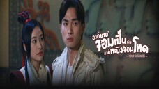 EP.16- 20 องค์ชายจอมเปิ่น กับ องค์หญิงจอมโหด ภาค 1