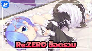 [Re:ZERO รีเซทชีวิต ฝ่าวิกฤตต่างโลก] ช็อตรวม_2