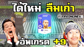 เปิดการ์ด ICON 110! x ตีบวก9 อองรี ได้ใหม่แล้วลืมเก่า 555+ - FIFA Online4