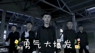 青海摇的勇气大爆发（儿童节限定版）