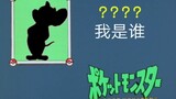 【Cat and Jerry Mobile Game】Who am I?