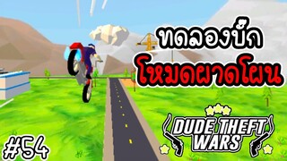 สอนทำบั๊กเก็บเงินในโหมดผาดโผน [Dude Theft Wars EP 54][CatZGamer]